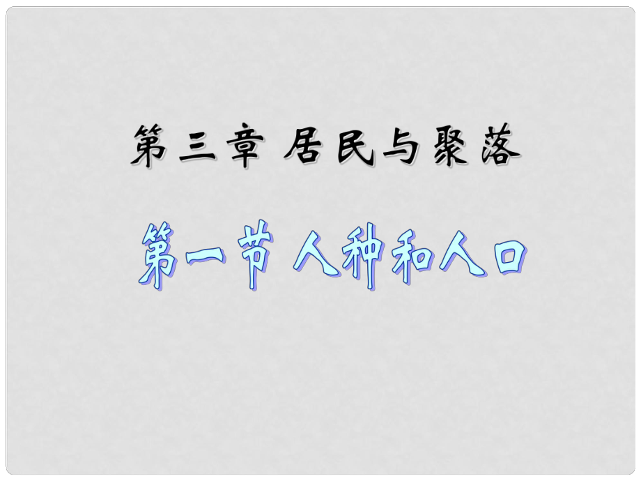 河南省鄲城縣光明中學(xué)八年級(jí)地理上冊(cè) 人種和人口課件課件 新人教版_第1頁(yè)