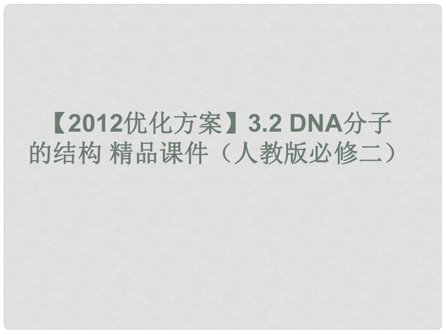 高中生物《第三章 第二節(jié) DNA分子的結(jié)構(gòu)》課件1 新人教版必修2_第1頁