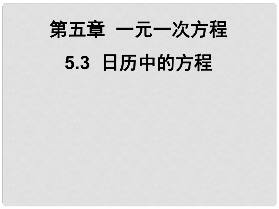 廣東省深圳市寶安實驗中學(xué)七年級數(shù)學(xué)上冊 日歷中的方程課件 北師大版_第1頁