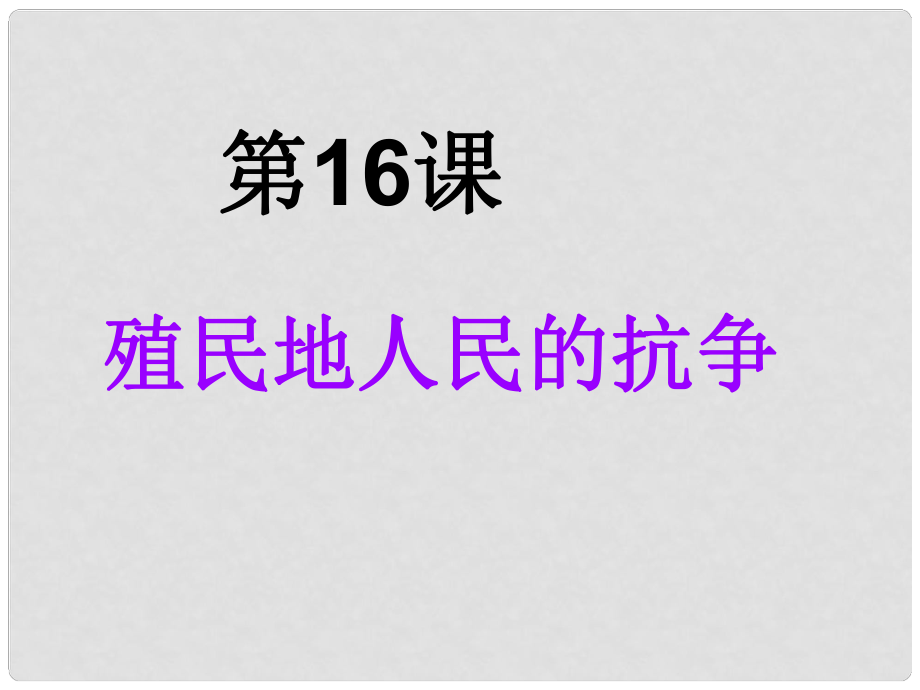 湖北省武漢為明實驗學(xué)校九年級歷史上冊《第16課 殖民地人民的抗?fàn)帯氛n件 新人教版_第1頁