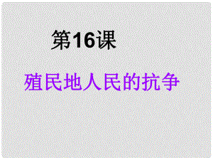 湖北省武漢為明實(shí)驗(yàn)學(xué)校九年級(jí)歷史上冊(cè)《第16課 殖民地人民的抗?fàn)帯氛n件 新人教版