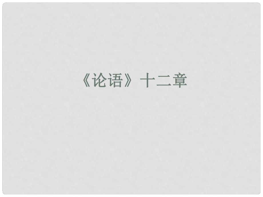 山東省膠南市理務(wù)關(guān)鎮(zhèn)中心中學(xué)七年級語文上冊 論語十二章課件 新人教版_第1頁