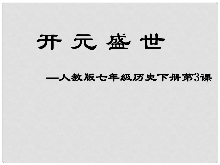 湖南師大附中博才實驗中學(xué)七年級歷史下冊 第一單元 第3課 “開元盛世”課件_第1頁