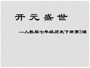 湖南師大附中博才實驗中學七年級歷史下冊 第一單元 第3課 “開元盛世”課件