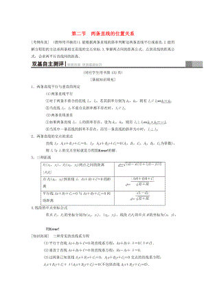 高考數(shù)學 一輪復習學案訓練課件北師大版理科： 第8章 平面解析幾何 第2節(jié) 兩條直線的位置關系學案 理 北師大版