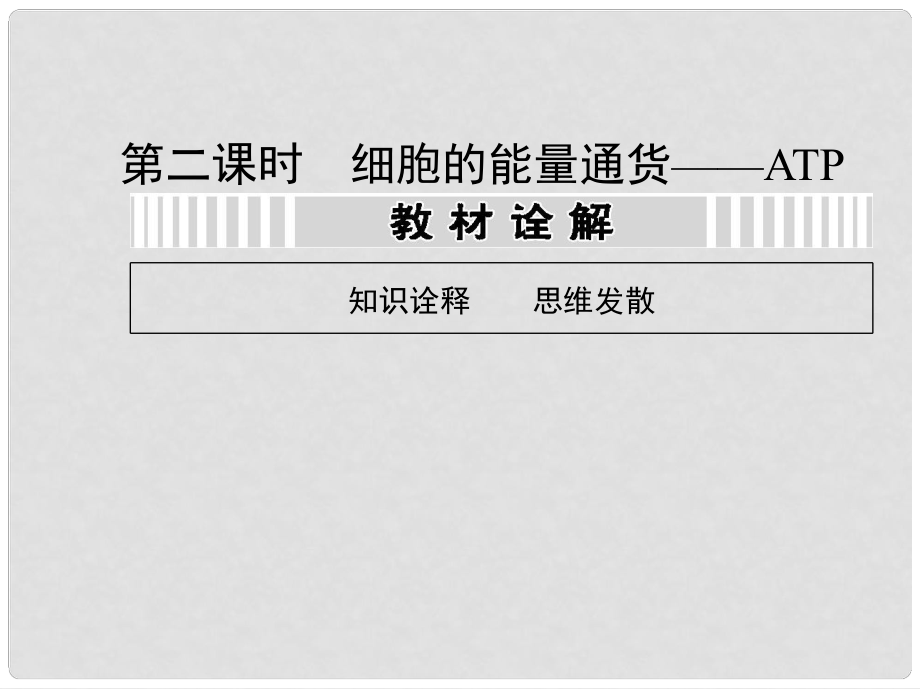 高考生物第一輪復習用書 第三單元 第二課時細胞的能量通貨 ATP課件 新人教版_第1頁