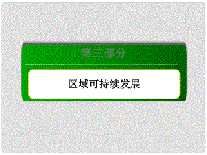 高考地理一輪復(fù)習(xí) 考點(diǎn)17 區(qū)域自然資源綜合開發(fā)利用課件 新人教版必修3