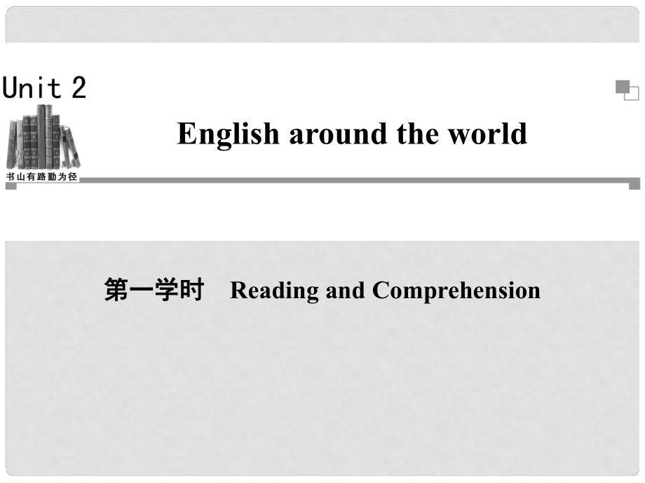 高中英語 Unit2 第一學(xué)時Reading and Comprehension同步教學(xué)課件 新人教版必修1_第1頁