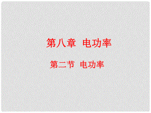 云南省元陽縣民族中學八年級物理下冊《第8章 電功率》8.2 電功率課件 新人教版