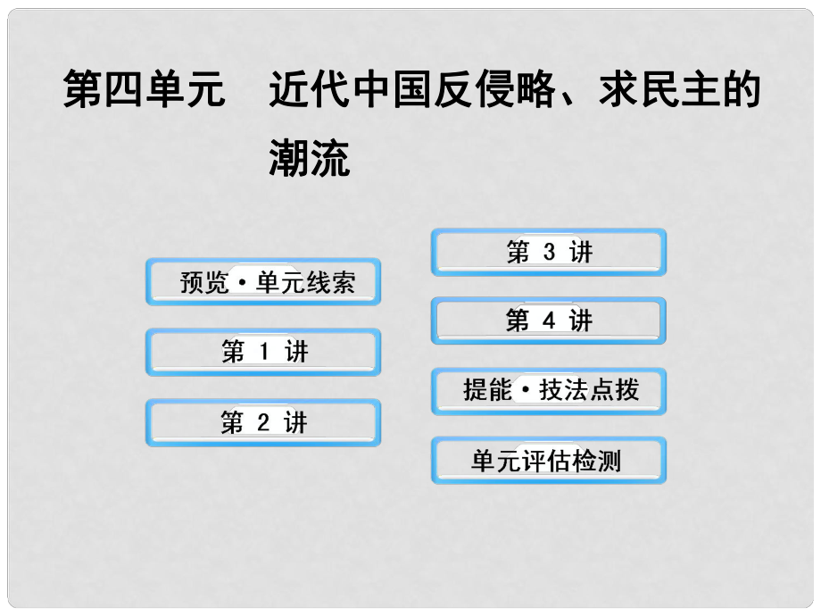 高中歷史 4 近代中國(guó)反侵略、求民主的潮流課件 新人教版_第1頁(yè)