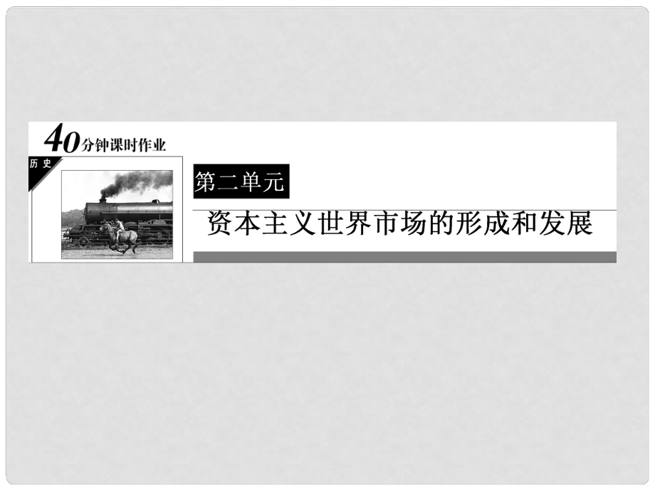 高中歷史 40分鐘課時作業(yè) 25 開辟新航路課件 新人教版必修2_第1頁