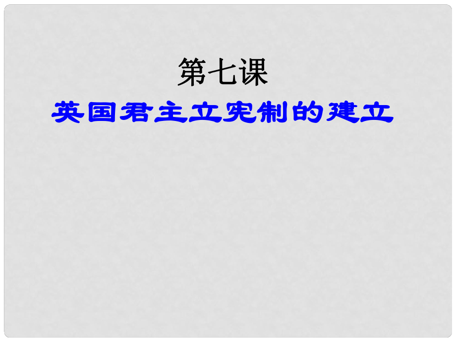 湖南省懷化市溆浦縣江維中學(xué)高中歷史 第7課英國(guó)君主立憲制的建立課件 新人教版必修1_第1頁(yè)