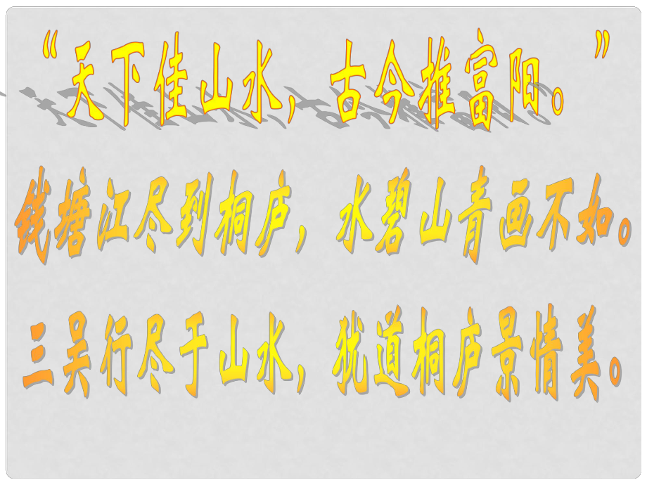 江蘇省南京市江寧區(qū)湯山初級(jí)中學(xué)八年級(jí)語(yǔ)文下冊(cè) 與朱元思書用課件 新人教版_第1頁(yè)