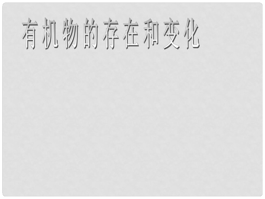 浙江省溫州市平陽縣鰲江鎮(zhèn)第三中學(xué)九年級科學(xué)上冊 第一章《探索物質(zhì)的變化》第六節(jié)有機物的存在和變化課件1 浙教版_第1頁