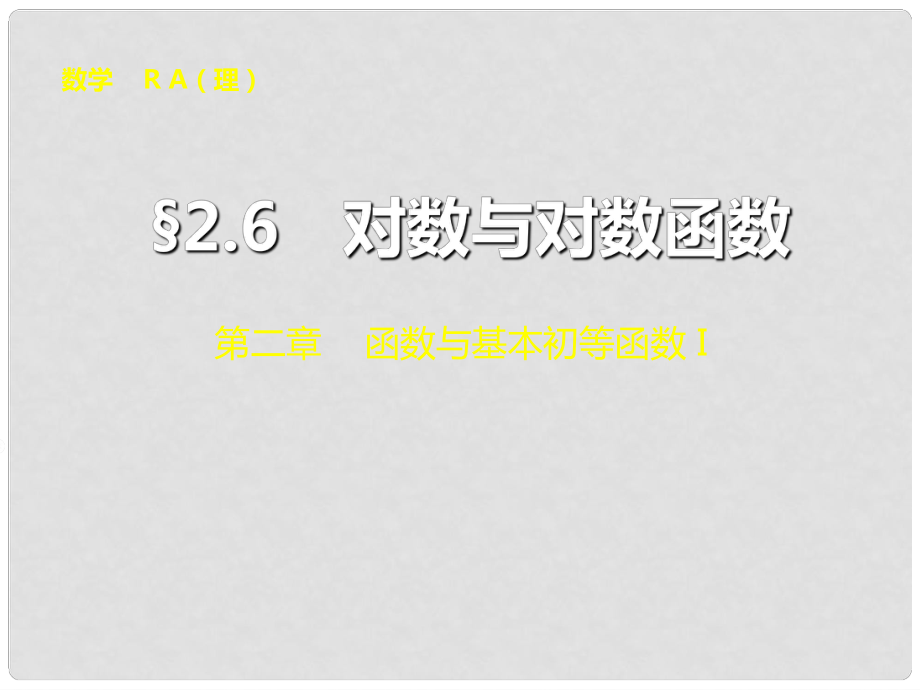 山東省冠縣武訓(xùn)高級(jí)中學(xué)高考數(shù)學(xué) 第二章2.6 對(duì)數(shù)與對(duì)數(shù)函數(shù)復(fù)習(xí)課件_第1頁(yè)