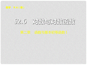 山東省冠縣武訓高級中學高考數(shù)學 第二章2.6 對數(shù)與對數(shù)函數(shù)復習課件