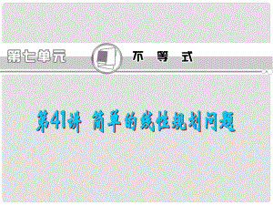 福建省高考數(shù)學(xué)一輪總復(fù)習(xí) 第41講 簡單的線性規(guī)劃問題課件 文 新課標