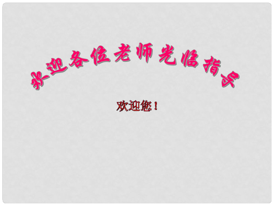 湖北省隨州市曾都區(qū)府河鎮(zhèn)中心學(xué)校九年級物理全冊《16.5 能量的轉(zhuǎn)化和守恒》課件1 新人教版_第1頁