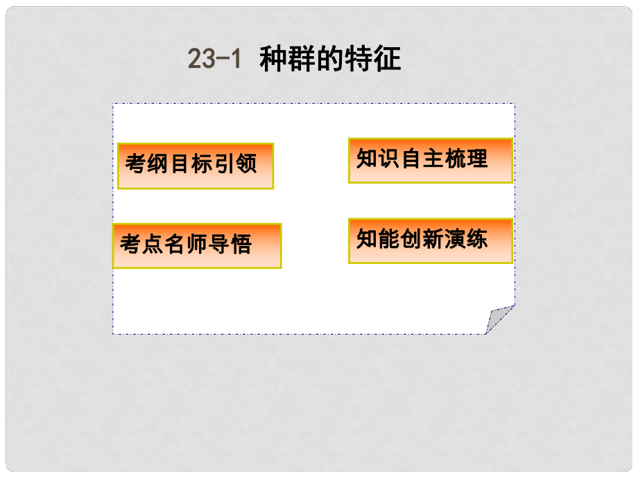 高三生物3年高考2年模擬 231 種群的特征課件_第1頁(yè)