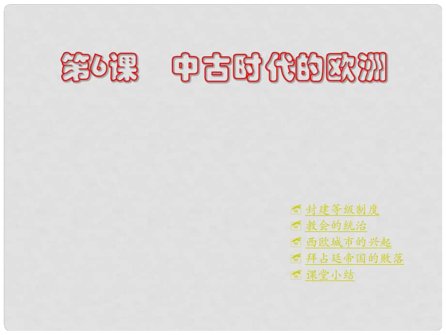 河南省鄲城縣光明中學(xué)九年級歷史上冊 第6課 中古時代的歐洲教學(xué)課件 川教版_第1頁