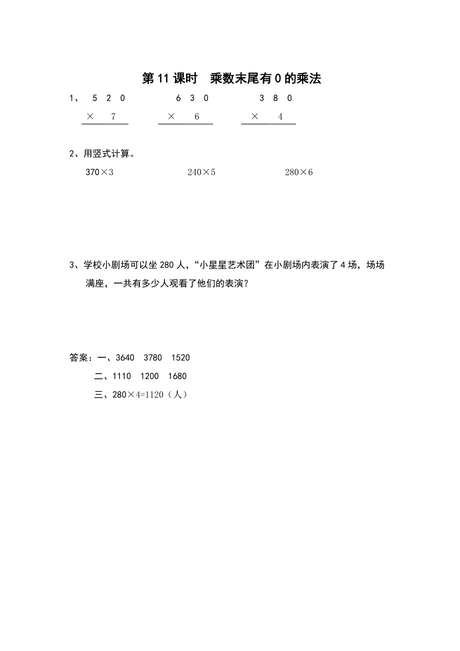 【蘇教版】三年級上冊數(shù)學：第1單元兩、三位數(shù)乘一位數(shù)課時作業(yè)第11課時 乘數(shù)末尾有0的乘法_第1頁