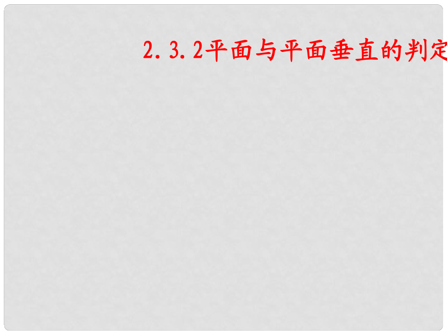 浙江省溫州市第十一中學(xué)高中數(shù)學(xué) 平面與平面垂直課件 新人教A版必修2_第1頁(yè)