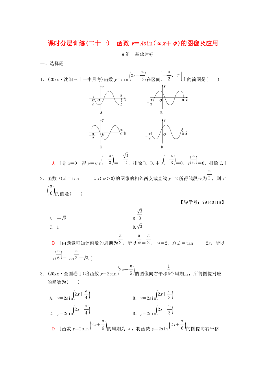 高考數(shù)學(xué) 一輪復(fù)習(xí)學(xué)案訓(xùn)練課件北師大版理科： 課時(shí)分層訓(xùn)練21 函數(shù)y＝Asinωx＋φ的圖像及應(yīng)用 理 北師大版_第1頁