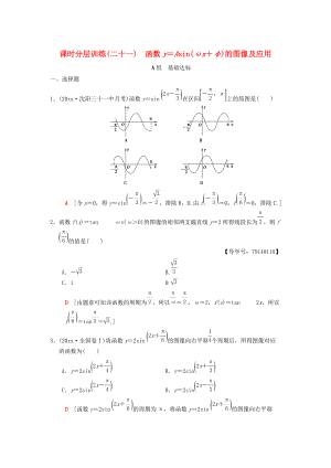 高考數(shù)學(xué) 一輪復(fù)習(xí)學(xué)案訓(xùn)練課件北師大版理科： 課時(shí)分層訓(xùn)練21 函數(shù)y＝Asinωx＋φ的圖像及應(yīng)用 理 北師大版