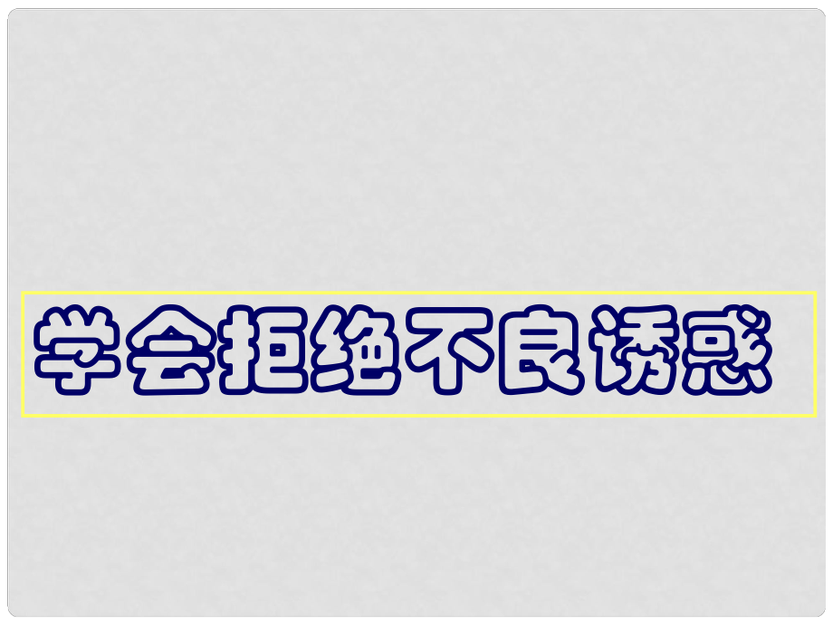 湖南省郴州市八年級(jí)政治上冊(cè)《學(xué)會(huì)拒絕不良誘惑》課件 教科版_第1頁