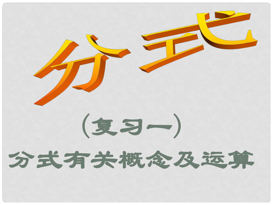 廣東省佛山市中大附中三水實驗中學(xué)八年級數(shù)學(xué)下冊 第三章《分式》復(fù)習(xí)課件2 北師大版_第1頁