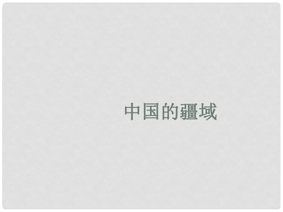 安徽省安慶市第四中學八年級地理上冊《第一節(jié) 中國的疆域》課件 湘教版_第1頁