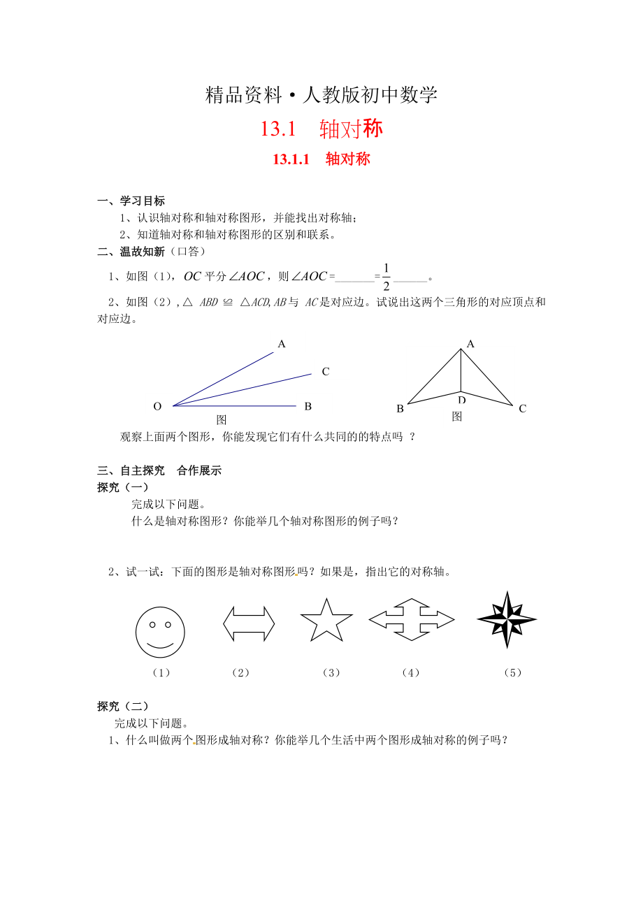 人教版 小学8年级 数学上册 13.1.1 轴对称_第1页