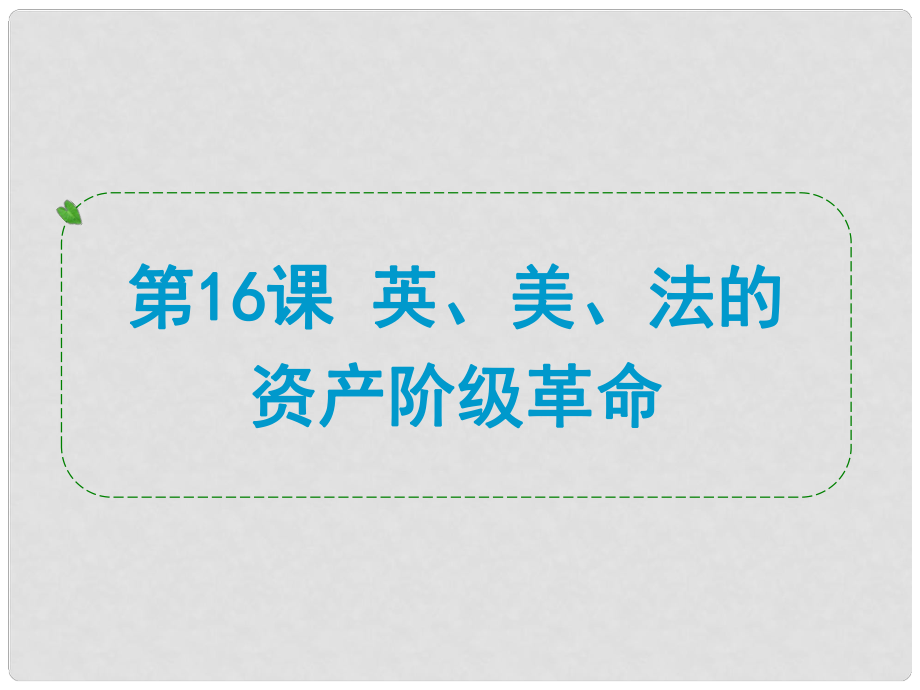 浙江省中考歷史社會大一輪復習 第16課 英、美、法的資產階級革命課件 浙教版_第1頁