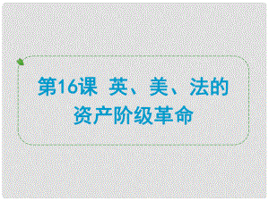 浙江省中考歷史社會大一輪復習 第16課 英、美、法的資產階級革命課件 浙教版