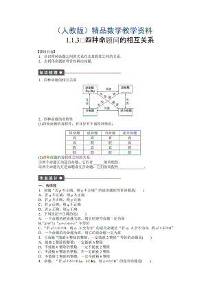 人教A版數(shù)學(xué)【選修11】作業(yè)：1.1.3四種命題間的相互關(guān)系含答案