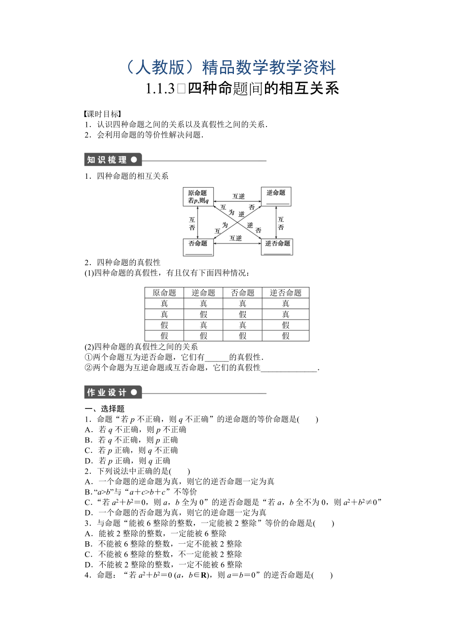 人教A版數(shù)學(xué)【選修11】作業(yè)：1.1.3四種命題間的相互關(guān)系含答案_第1頁