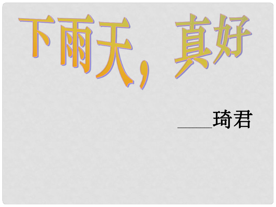 甘肅省張掖市第六中學(xué)八年級語文上冊 下雨天,真好課件 北師大版_第1頁