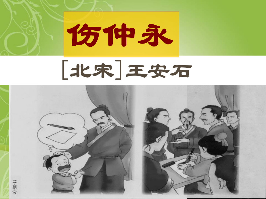 福建省泉州東湖中學七年級語文上冊 第23課《傷仲永》課件 語文版_第1頁