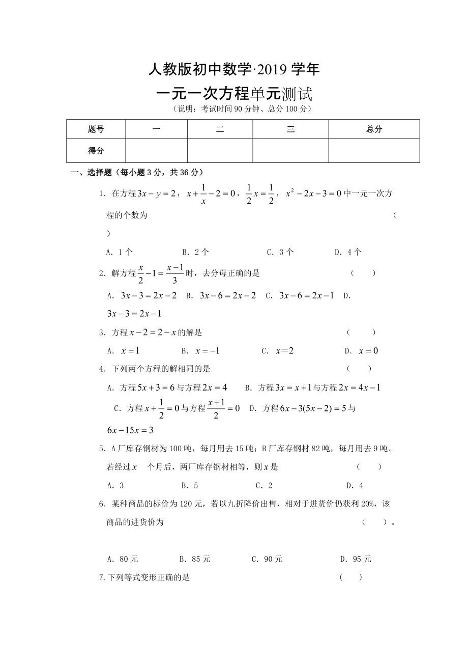 人教版 小学7年级 数学上册第三章一元一次方程单元检测试题_第1页