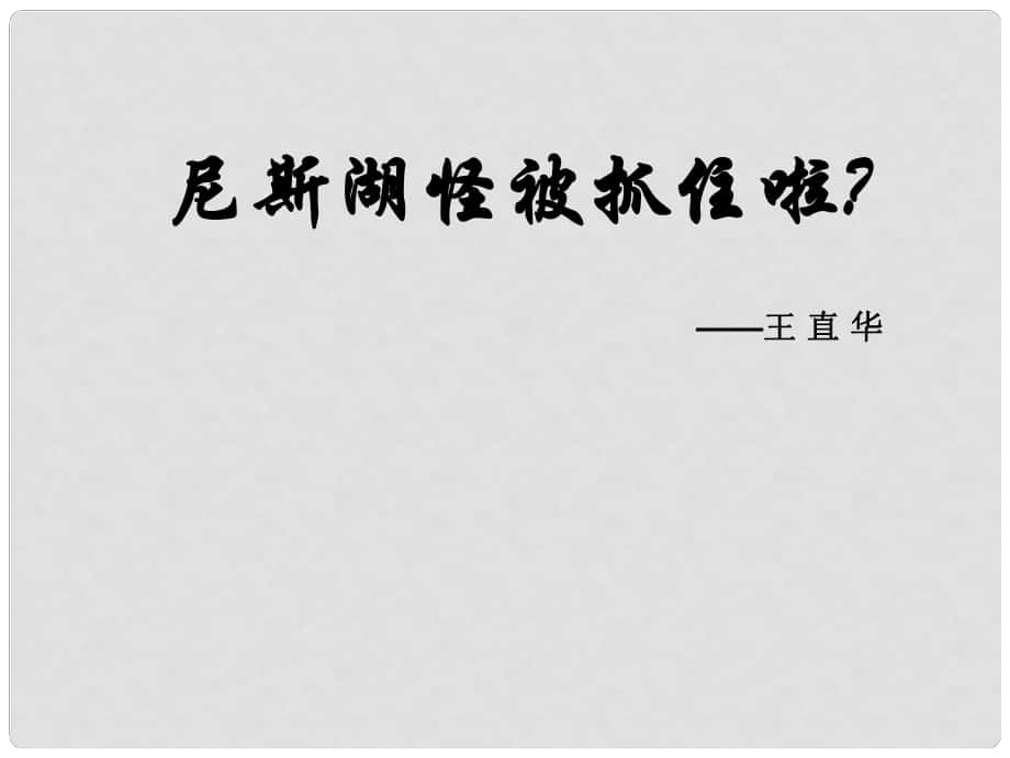 湖北省通山縣洪港中學(xué)七年級語文上冊 第19課《尼斯湖怪被抓住啦？》課件 鄂教版_第1頁