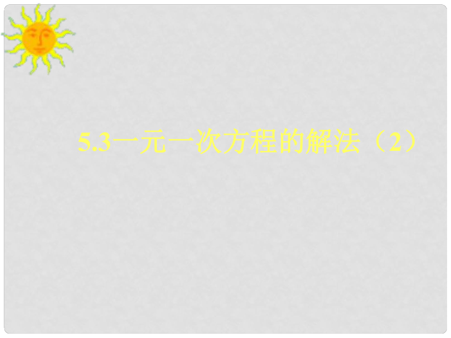 浙江省慈溪市橫河初級中學(xué)七年級數(shù)學(xué)上冊 5.3一元一次方程的解法課件（1）_第1頁