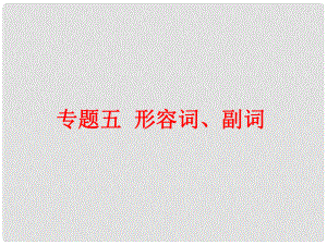 中考英語總復(fù)習(xí) 第二部分 語法 專題五 形容詞、副詞課件 人教新目標(biāo)版