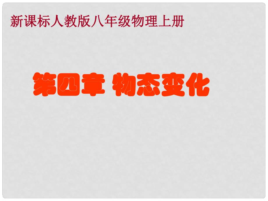 山東省鄒平縣實(shí)驗(yàn)中學(xué)八年級(jí)物理上冊(cè) 4.1《溫度計(jì)》課件2 新人教版_第1頁(yè)