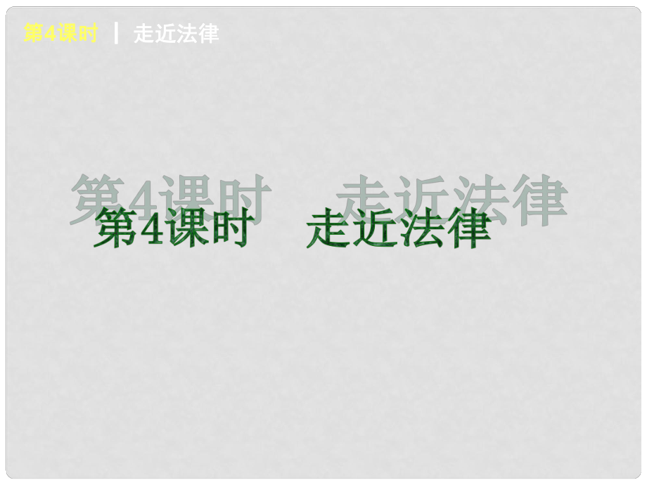 中考政治一輪復(fù)習(xí) 第4課時 走近法律 （基礎(chǔ)夯實+典例提高）課件 湘教版_第1頁