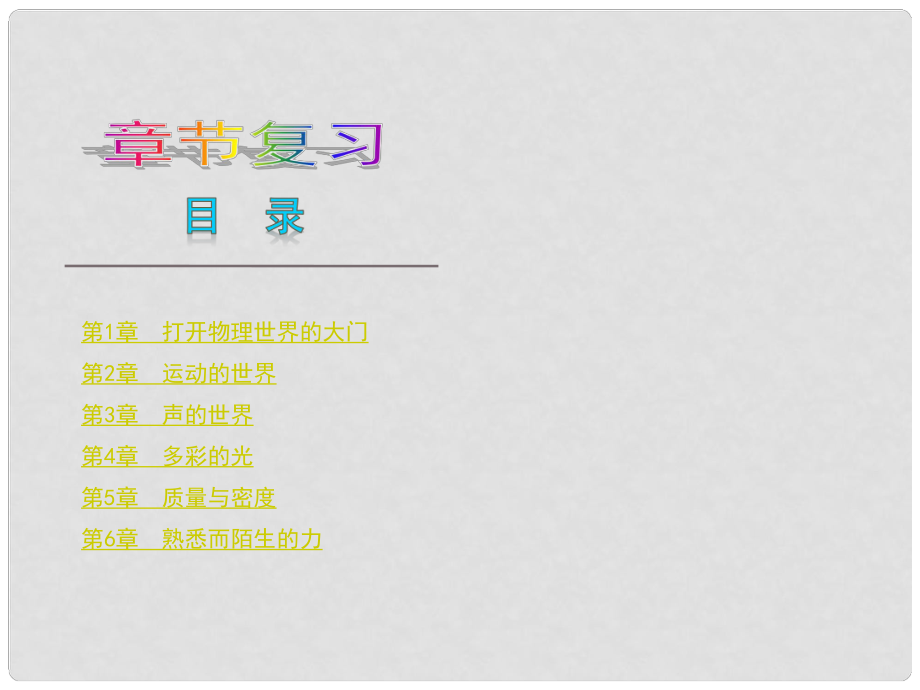 中考物理 八年級全冊 第二章 運動的世界復(fù)習(xí)課件 滬科版_第1頁