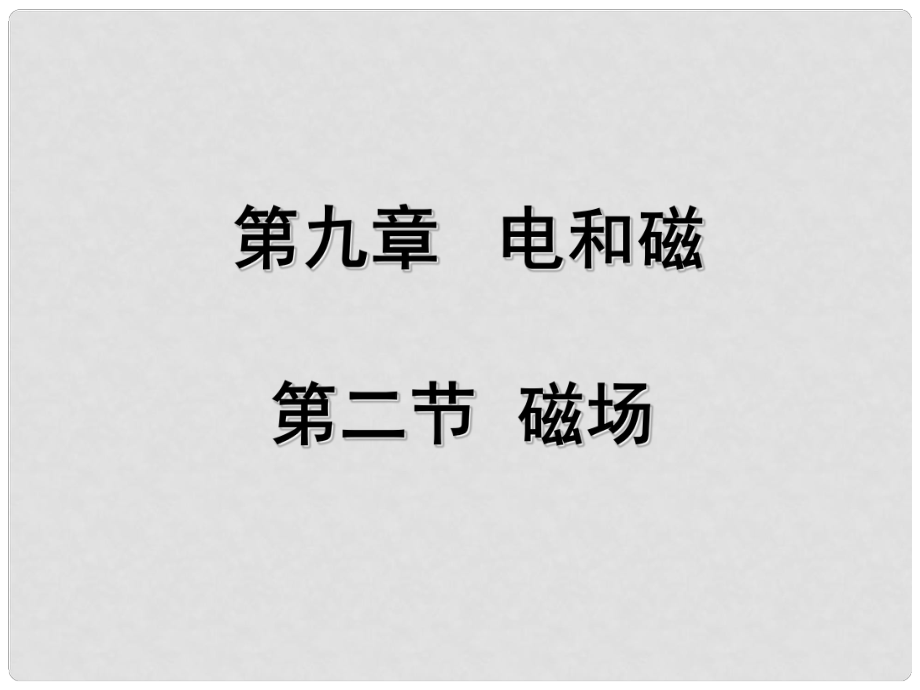 廣東省佛山市中大附中三水實(shí)驗(yàn)中學(xué)八年級(jí)物理下冊(cè) 磁場(chǎng)課件 新人教版_第1頁(yè)