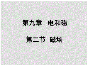 廣東省佛山市中大附中三水實(shí)驗(yàn)中學(xué)八年級物理下冊 磁場課件 新人教版