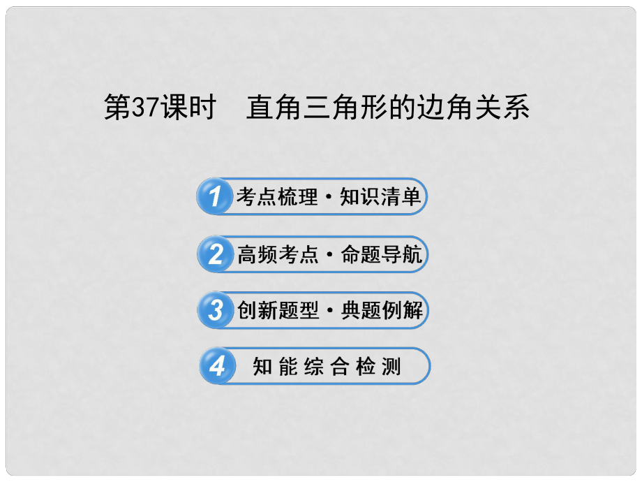 中考數(shù)學 第37課時 直角三角形的邊角關系課件 北師大版_第1頁