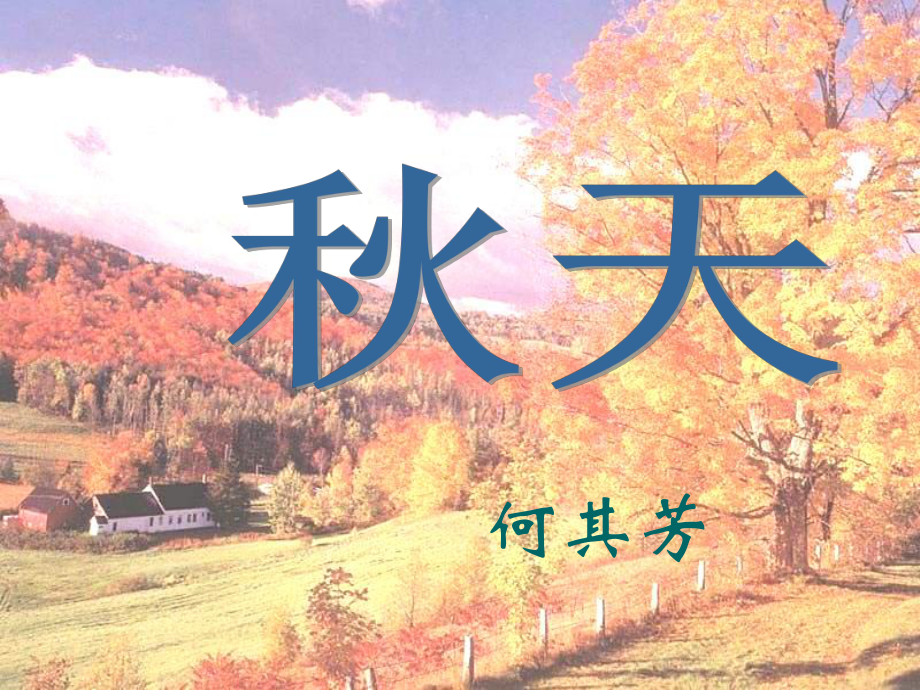 廣東省佛山市中大附中三水實(shí)驗(yàn)中學(xué)七年級(jí)語(yǔ)文上冊(cè) 第14課 天 課件 （新版）新人教版_第1頁(yè)