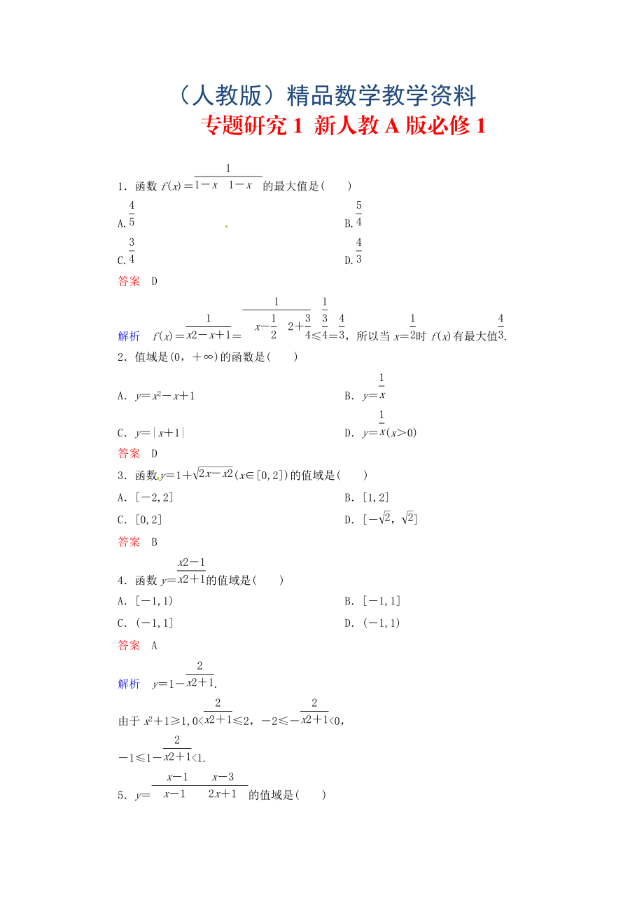 高中數(shù)學(xué) 專題研究1 新人教A版必修1_第1頁